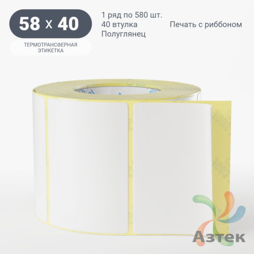 Термотрансферная этикетка 58х40 (рядов 1 по 580 шт) Полуглянец в рулоне, втулка 40 мм (к) IQ code