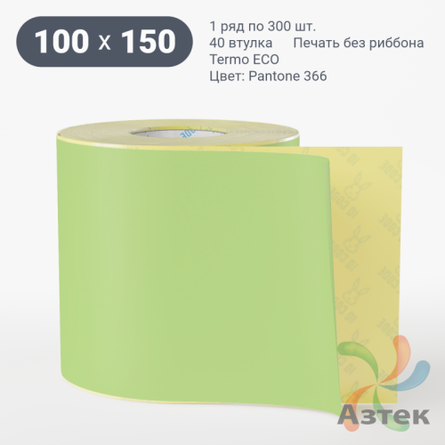 Термоэтикетка 100х150 Termo ECO цветная (рядов 1 по 300 шт), втулка 40 мм (к) цвет - Pantone 366 U, 