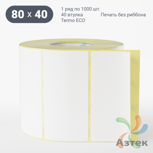 Этикетка самоклеящаяся 80х40 (рядов 1 по 1 000 шт) Termo ECO съемный клей в рулоне, втулка 40 мм (к) IQ code