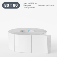 Этикетка самоклеящаяся 80х80 (рядов 1 по 2 000 шт) Полипропилен белый в рулоне, втулка 76 мм (к) IQ code