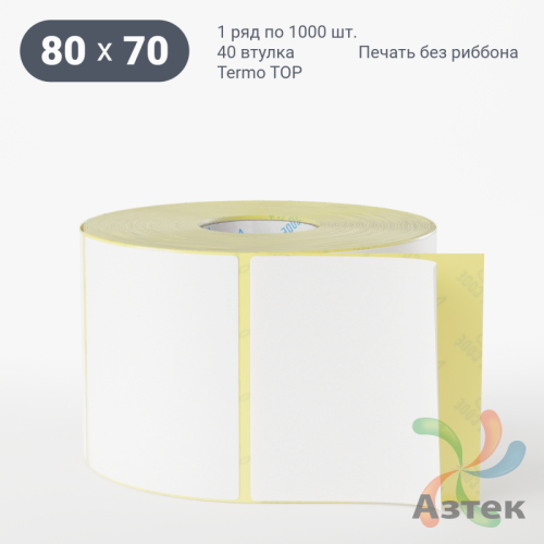Термоэтикетка ТОП 80х70 (рядов 1 по 1 000 шт)  в рулоне, втулка 40 мм (к) IQ code