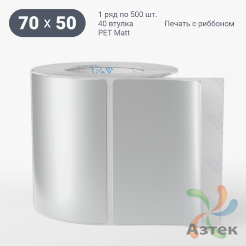Этикетка самоклеящаяся 70х50 (рядов 1 по 500 шт) PET Matt Silver в рулоне, втулка 40 мм (к) IQ code