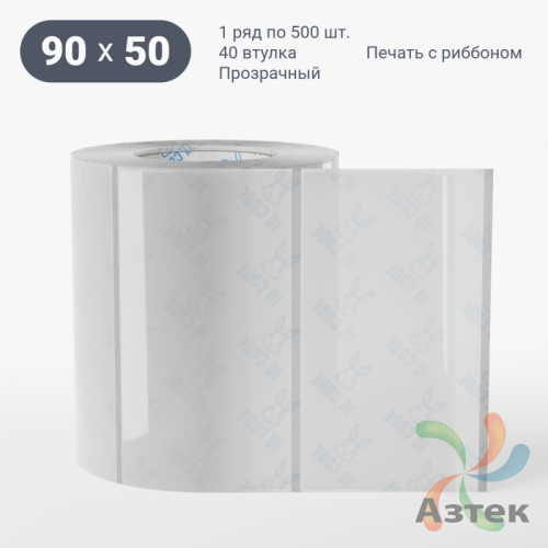 Этикетка самоклеящаяся с печатью 90х50 (рядов 1 по 500 шт) Прозрачный полипропилен в рулоне, втулка 40 мм (к) IQ code + Черная метка