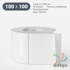 Этикетка самоклеящаяся 100х100 (рядов 1 по 1 000 шт) Полипропилен белый + Перфорация по подложке в рулоне, втулка 76 мм (к) IQ code 	