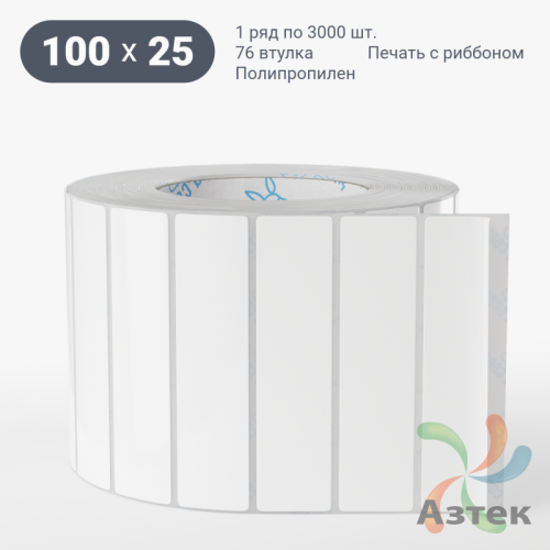 Этикетка самоклеящаяся 100х25 (рядов 1 по 3 000 шт) Полипропилен белый в рулоне, втулка 76 мм (к) IQ code 	