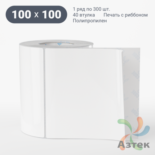 Этикетка самоклеящаяся 100х100 (рядов 1 по 300 шт) Полипропилен белый в рулоне, втулка 40 мм (к) IQ code 	