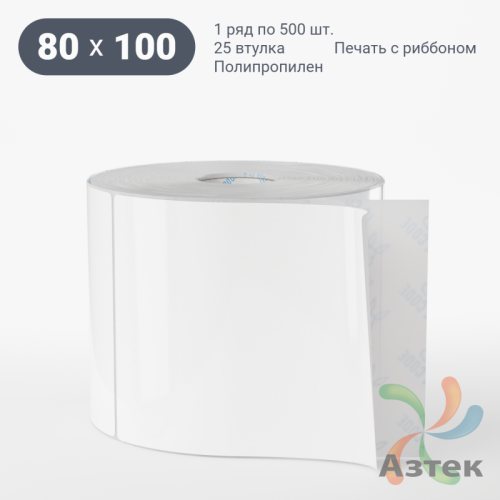 Этикетка самоклеящаяся 80х100 (рядов 1 по 500 шт) Полипропилен белый в рулоне, втулка 25 мм (к) IQ code 	