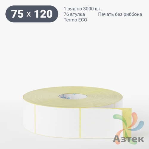 Термоэтикетка ЭКО 75х120 (рядов 1 по 3 000 шт)  в рулоне, втулка 76 мм (к) IQ code