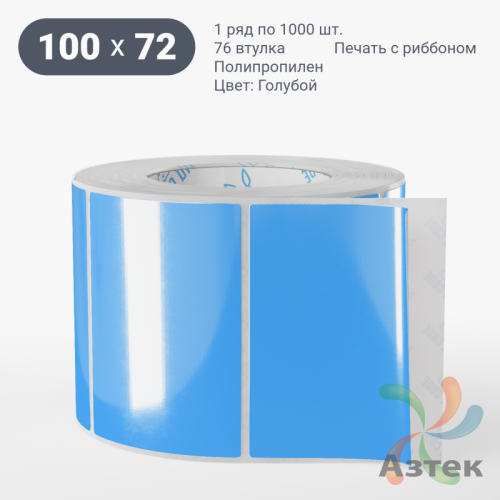 Этикетка 100х72 цветная Полипропилен (рядов 1 по 1000 шт), втулка 76 мм (к) цвет - Голубой   