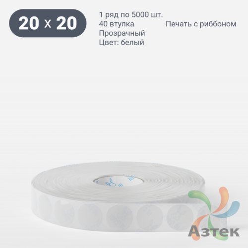Этикетка самоклеящаяся круглая 20 мм (рядов 1 по 5 000 шт) Прозрачный полипропилен в рулоне, втулка 40 мм (к) IQ code