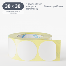 Термотрансферная этикетка круглая 30 мм (рядов 1 по 500 шт) Полуглянец в рулоне, втулка 40 мм (к) IQ code