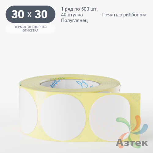 Термотрансферная этикетка круглая 30 мм (рядов 1 по 500 шт) Полуглянец в рулоне, втулка 40 мм (к) IQ code