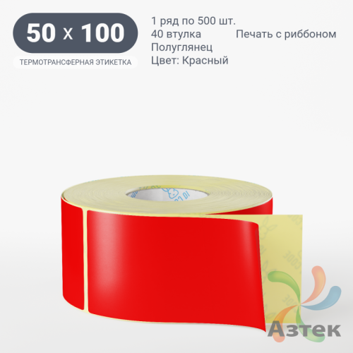 Этикетка 50х100 цветная (рядов 1 по 500 шт) полуглянцевая, втулка 40 мм (к) цвет - Красный  
