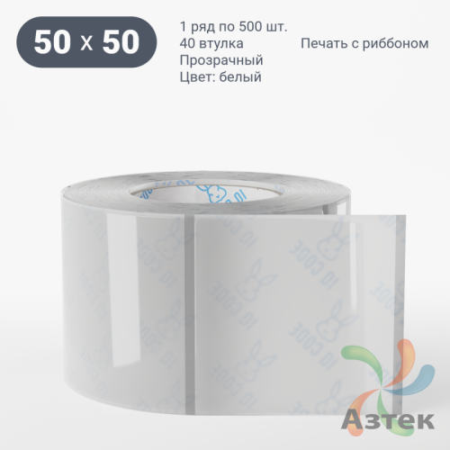 Этикетка самоклеящаяся с печатью 50х50 (рядов 1 по 500 шт) Прозрачный полипропилен в рулоне, втулка 40 мм (к) IQ code + Черная метка