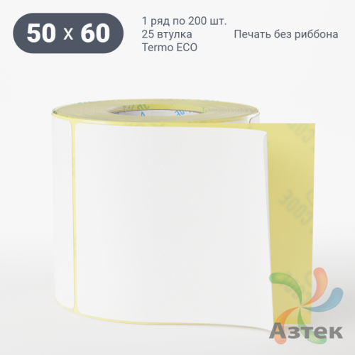 Термоэтикетка ЭКО 50х60 (рядов 1 по 200 шт)  в рулоне, втулка 25 мм (к) 