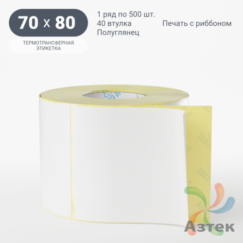Термотрансферная этикетка 70х80 (рядов 1 по 500 шт) Полуглянец в рулоне, втулка 40 мм (к) IQ code