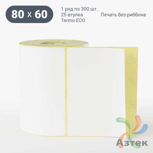 Термоэтикетка ЭКО 80х60 (рядов 1 по 300 шт)  в рулоне, втулка 25 мм (к) IQ code