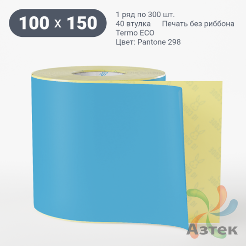 Термоэтикетка 100х150 Termo ECO цветная (рядов 1 по 300 шт), втулка 40 мм (к) цвет - ГолубойPantone 298 U, 