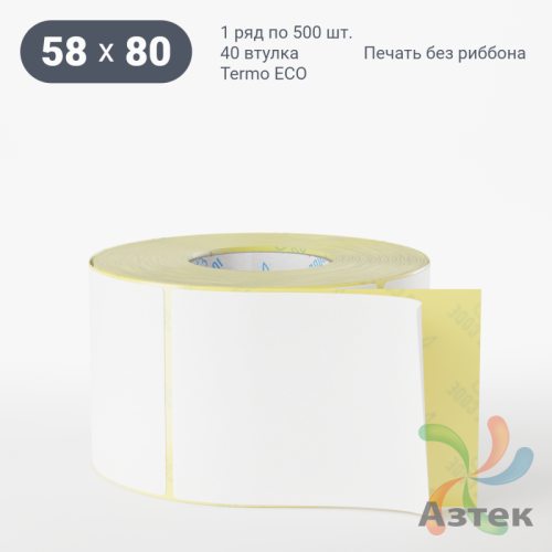 Этикетка самоклеящаяся 58х80 (рядов 1 по 500 шт) Termo ECO съемный клей в рулоне, втулка 40 мм (к) IQ code