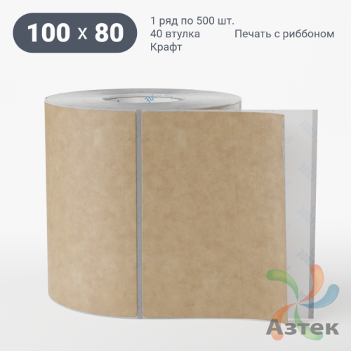 Этикетка самоклеящаяся с печатью 100х80 (рядов 1 по 500 шт) Крафт в рулоне, втулка 40 мм (к) IQ code + Черная метка