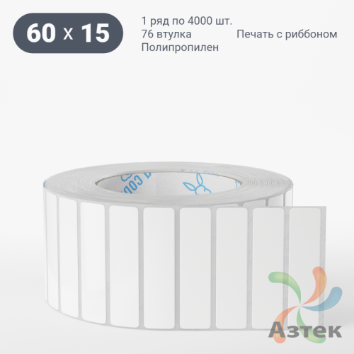 Этикетка самоклеящаяся 60х15 (рядов 1 по 4 000 шт) Полипропилен белый в рулоне, втулка 76 мм (к) IQ code 	