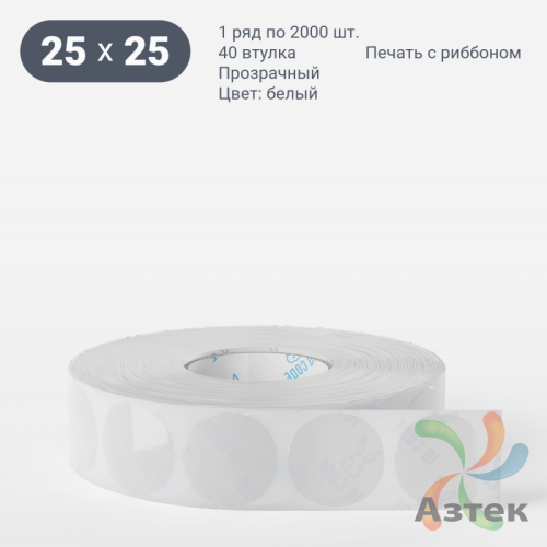 Этикетка самоклеящаяся круглая 25 мм (рядов 1 по 2 000 шт) Прозрачный полипропилен в рулоне, втулка 40 мм (к) IQ code