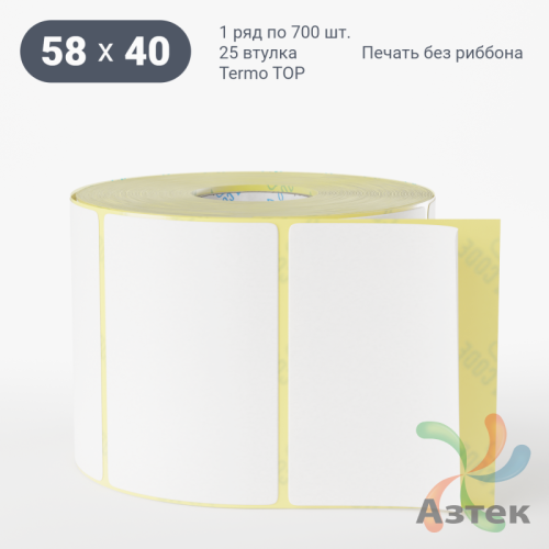Термоэтикетка 58х40 (рядов 1 по 700 шт) Termo TOP, втулка 25 мм (к) IQ code (подходит для Вайлдберриз)