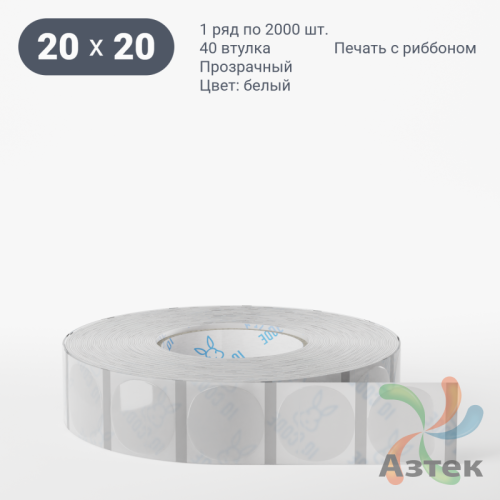 Этикетка самоклеящаяся с печатью + Черная метка/ КРУГ 20 мм (рядов 1 по 2 000 шт) Прозрачный полипропилен в рулоне, втулка 40 мм (к) IQ code