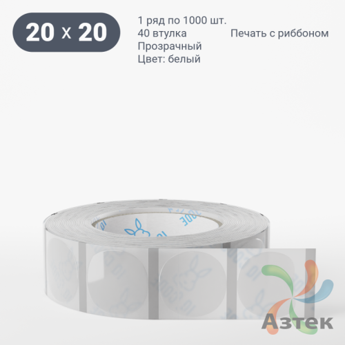 Этикетка самоклеящаяся с печатью + Черная метка/ КРУГ 20 мм (рядов 1 по 1 000 шт) Прозрачный полипропилен в рулоне, втулка 40 мм (к) IQ code