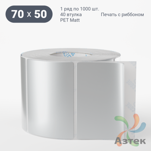 Этикетка самоклеящаяся 70х50 (рядов 1 по 1 000 шт) PET Matt Silver в рулоне, втулка 40 мм (к) IQ code