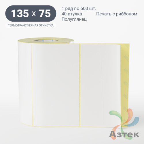 Термотрансферная этикетка 135х75 (рядов 1 по 500 шт) Полуглянец в рулоне, втулка 40 мм (к) IQ code