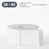 Этикетка самоклеящаяся 58х80 (рядов 1 по 1 000 шт) Полипропилен белый в рулоне, втулка 40 мм (к) IQ code