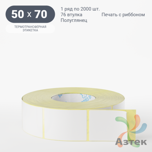 Термотрансферная этикетка 50х70 (рядов 1 по 2 000 шт) Полуглянец в рулоне, втулка 76 мм (к) IQ code