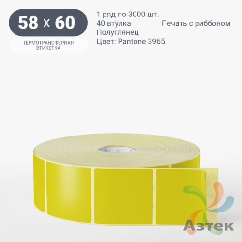 Этикетка 58х60 цветная (рядов 1 по 3000 шт) полуглянцевая, втулка 40 мм (к) цвет - Желтый Pantone 3965 C 