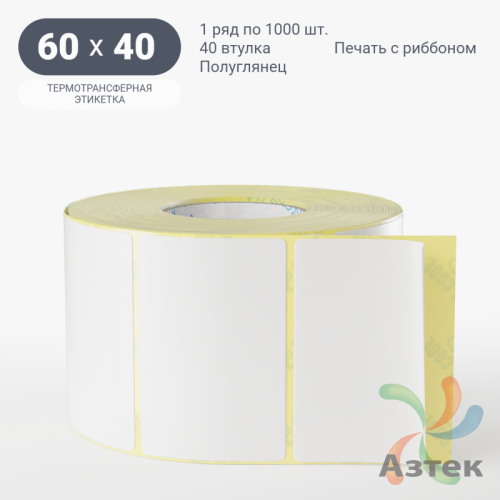 Термотрансферная этикетка 60х40 (рядов 1 по 1 000 шт) Полуглянец в рулоне, втулка 40 мм (к) IQ code