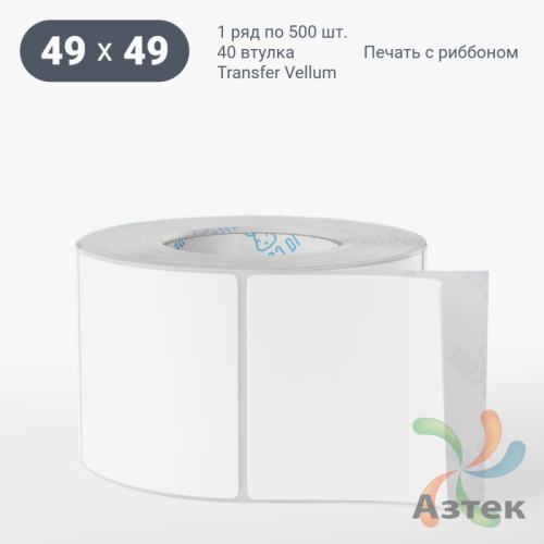 Этикетка самоклеящаяся 49х49 (рядов 1 по 500 шт) Transfer Vellum в рулоне, втулка 40 мм (к) IQ code 