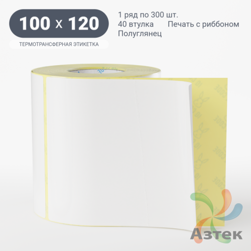 Термотрансферная этикетка 100х120 (рядов 1 по 300 шт) Полуглянец в рулоне, втулка 40 мм (к) IQ code