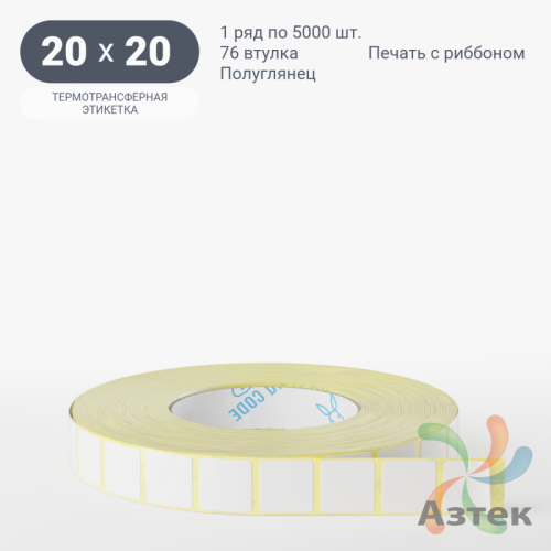 Термотрансферная этикетка 20х20 (рядов 1 по 5 000 шт) Полуглянец в рулоне, втулка 76 мм (к) IQ code