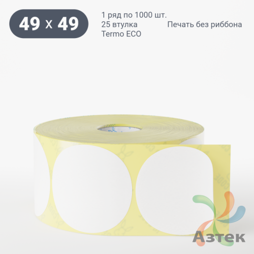 Термоэтикетка ЭКО круглая 49 мм (рядов 1 по 1 000 шт)  в рулоне, втулка 25 мм (к) IQ code