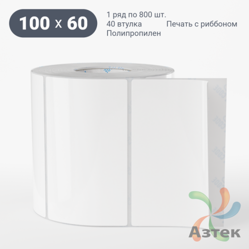 Этикетка самоклеящаяся 100х60 (рядов 1 по 800 шт) Полипропилен белый в рулоне, втулка 40 мм (к) IQ code 	