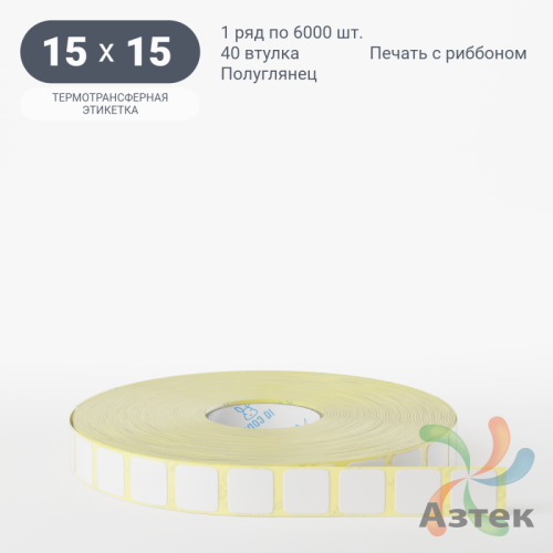 Термотрансферная этикетка 15х15 (рядов 1 по 6 000 шт) Полуглянец в рулоне, втулка 40 мм (к) IQ code