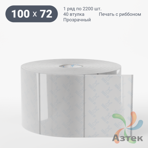 Этикетка самоклеящаяся с печатью 100х72 (рядов 1 по 2 200 шт) Прозрачный полипропилен в рулоне, втулка 40 мм (к) IQ code + Черная метка