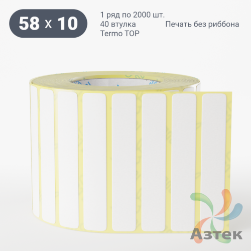 Термоэтикетка ТОП 58х10 (рядов 1 по 2 000 шт)  в рулоне, втулка 40 мм (к) IQ code