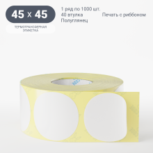 Термотрансферная этикетка круглая 45 мм (рядов 1 по 1 000 шт) Полуглянец в рулоне, втулка 40 мм (к) IQ code