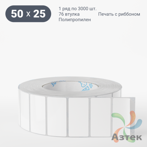 Этикетка самоклеящаяся 50х25 (рядов 1 по 3 000 шт) Полипропилен белый в рулоне, втулка 76 мм (к) IQ code 	