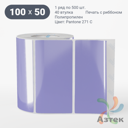 Этикетка 100х50 цветная Полипропилен (рядов 1 по 500 шт), втулка 40 мм (к) цвет -  Pantone 271 C  