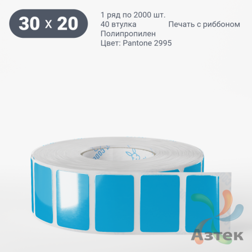 Этикетка 30х20 цветная Полипропилен (рядов 1 по 2000 шт), втулка 40 мм (к) цвет -  Pantone 2995 C  