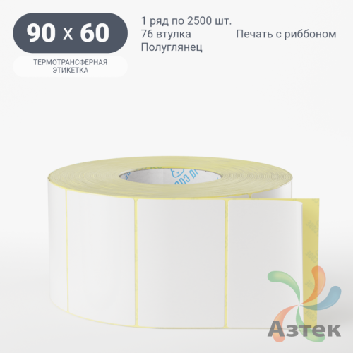 Термотрансферная этикетка 90х60 (рядов 1 по 2 500 шт) Полуглянец в рулоне, втулка 76 мм (к) IQ code