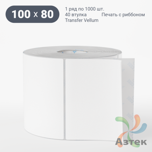 Этикетка самоклеящаяся 100х80 (рядов 1 по 1 000 шт) Transfer Vellum в рулоне, втулка 40 мм (к) IQ code 