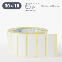 Этикетка самоклеящаяся 30х10 (рядов 1 по 1 000 шт) PVC WHITE (Eggshell fragile) белая в рулоне, втулка 40 мм (к) IQ code